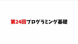 第24回プログラミング基礎
