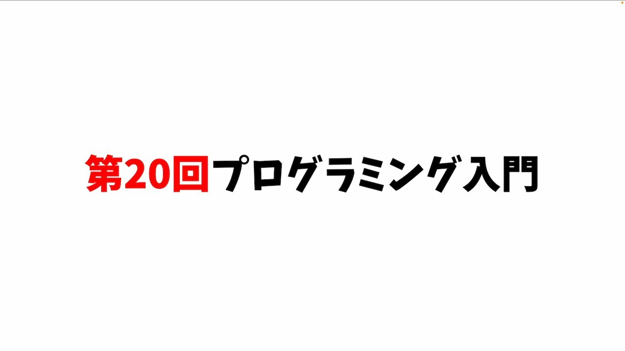第20回プログラミング入門