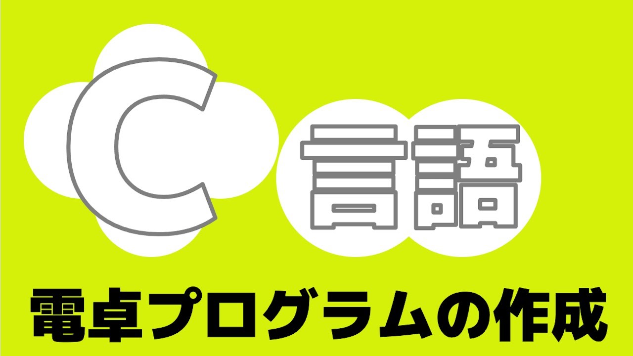 C言語で電卓を作ってみよう。
