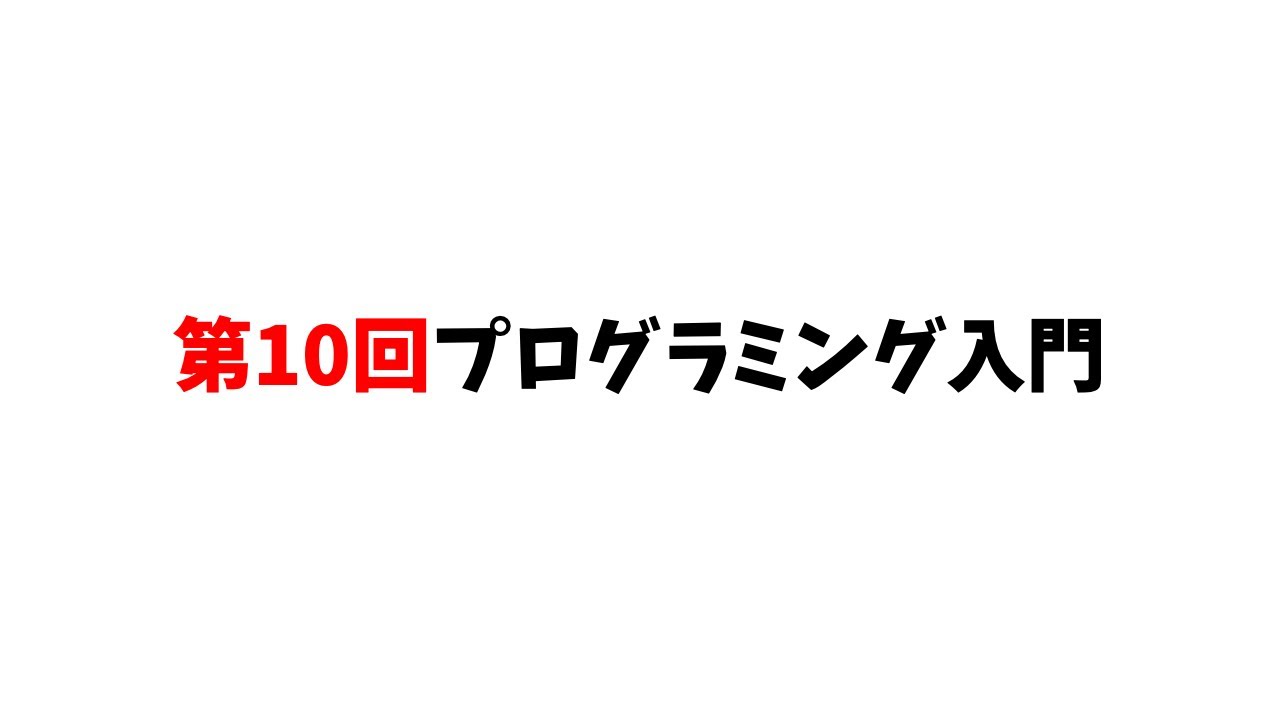 第10回プログラミング入門