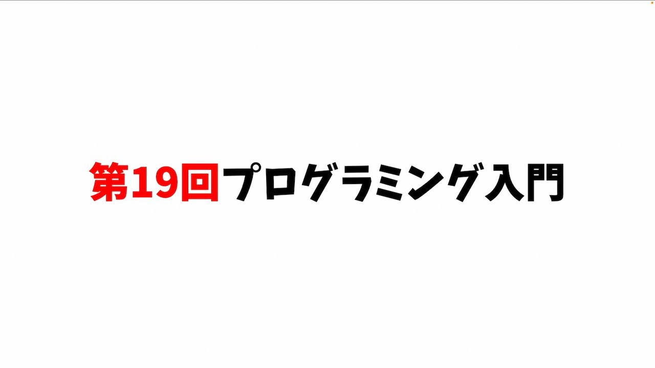 第19回プログラミング入門