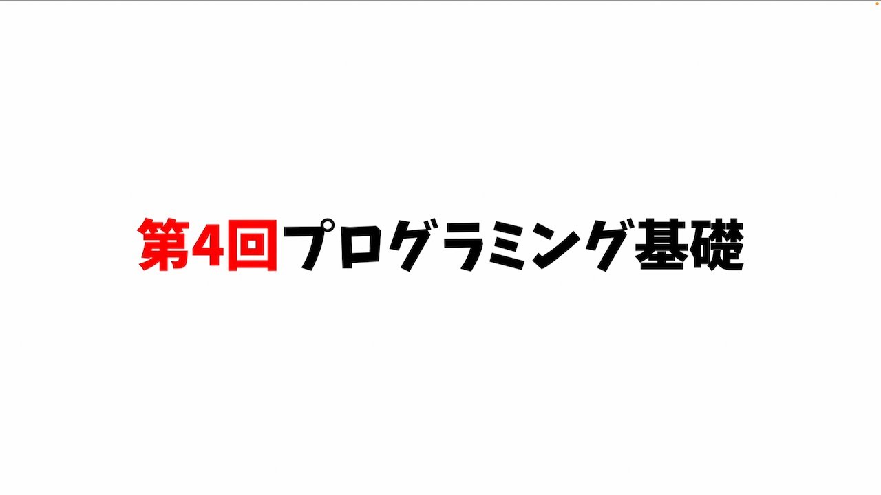 第4回プログラミング基礎