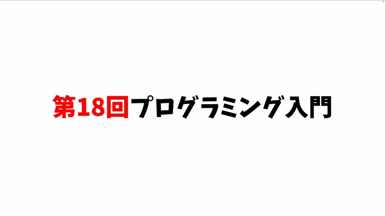 第18回プログラミング入門