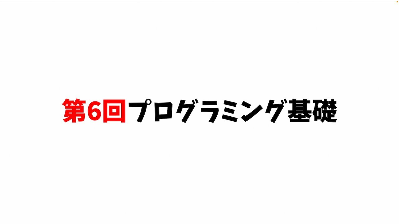 第6回プログラミング基礎