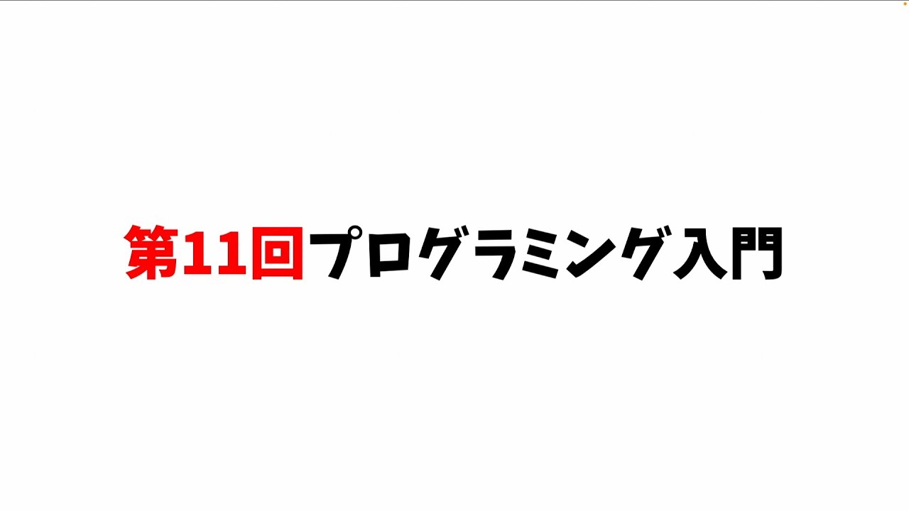  第11回プログラミング入門