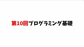 第10回プログラミング基礎