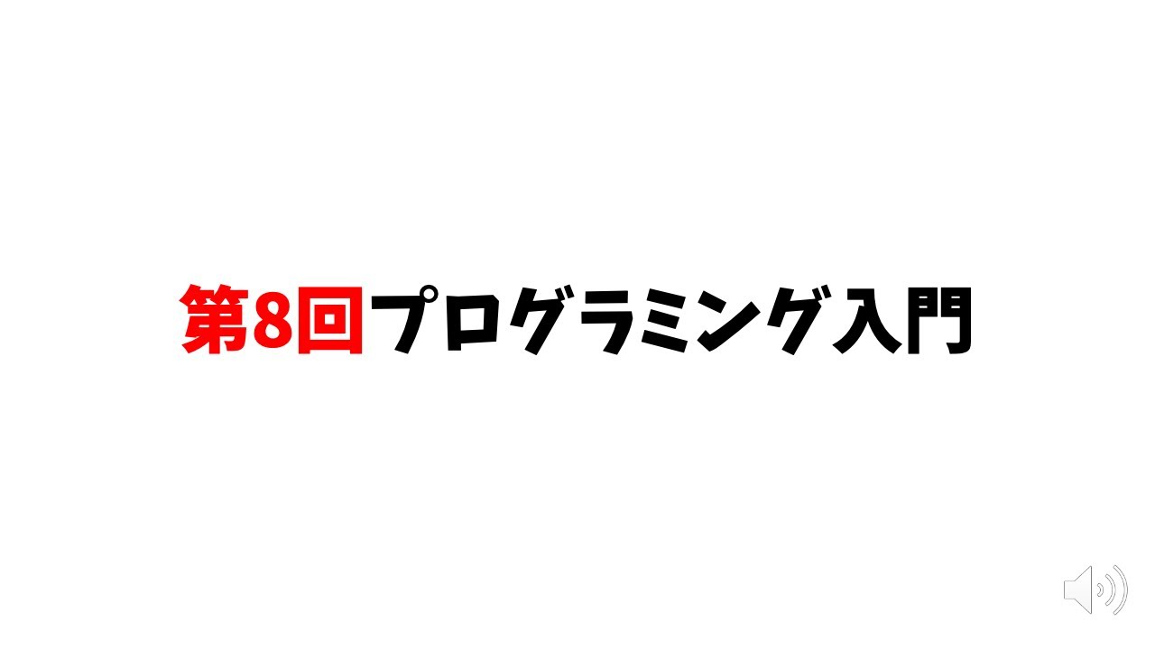 第8回プログラミング入門