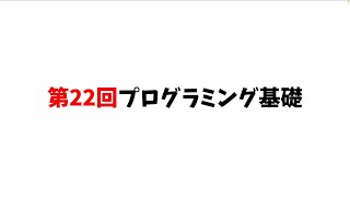 第22回プログラミング基礎