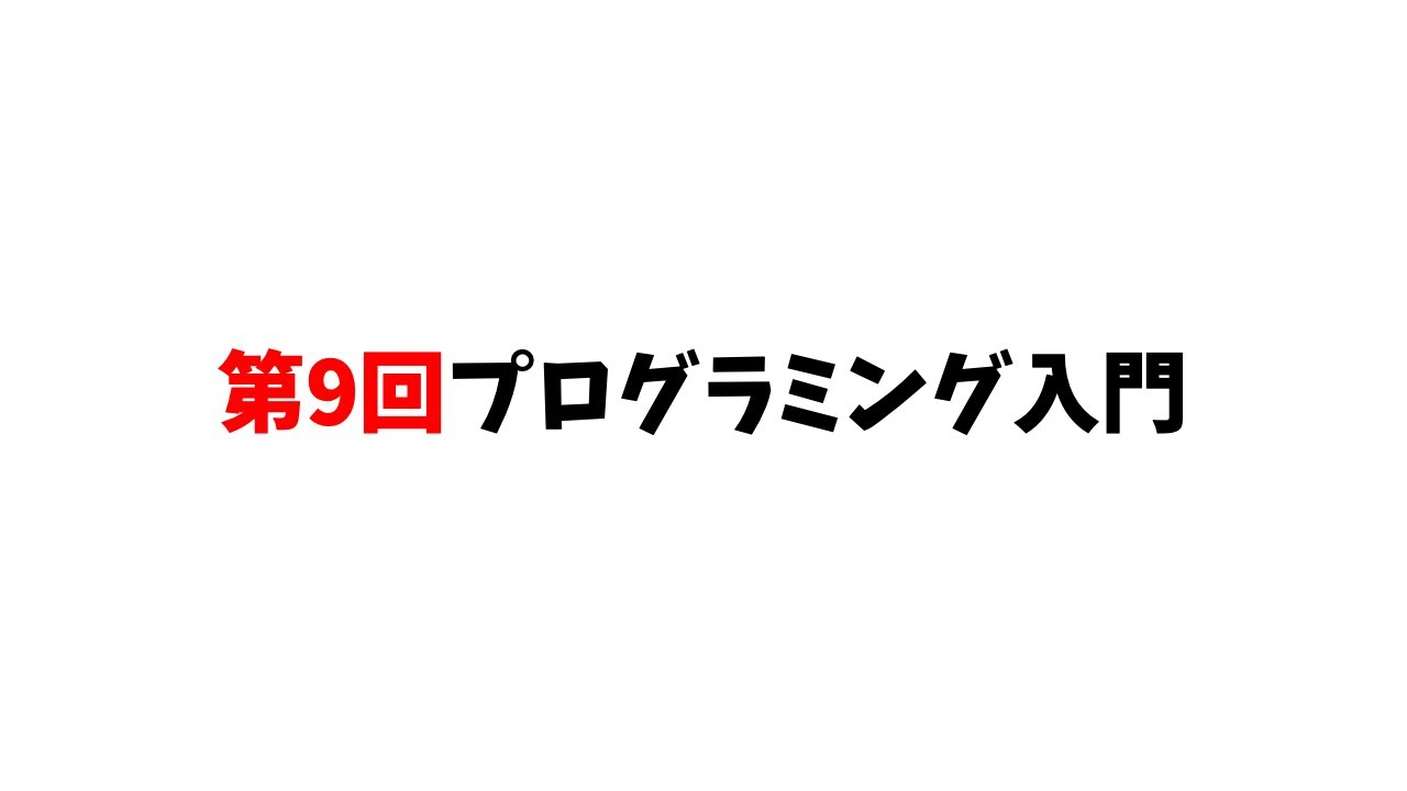 第9回プログラミング入門