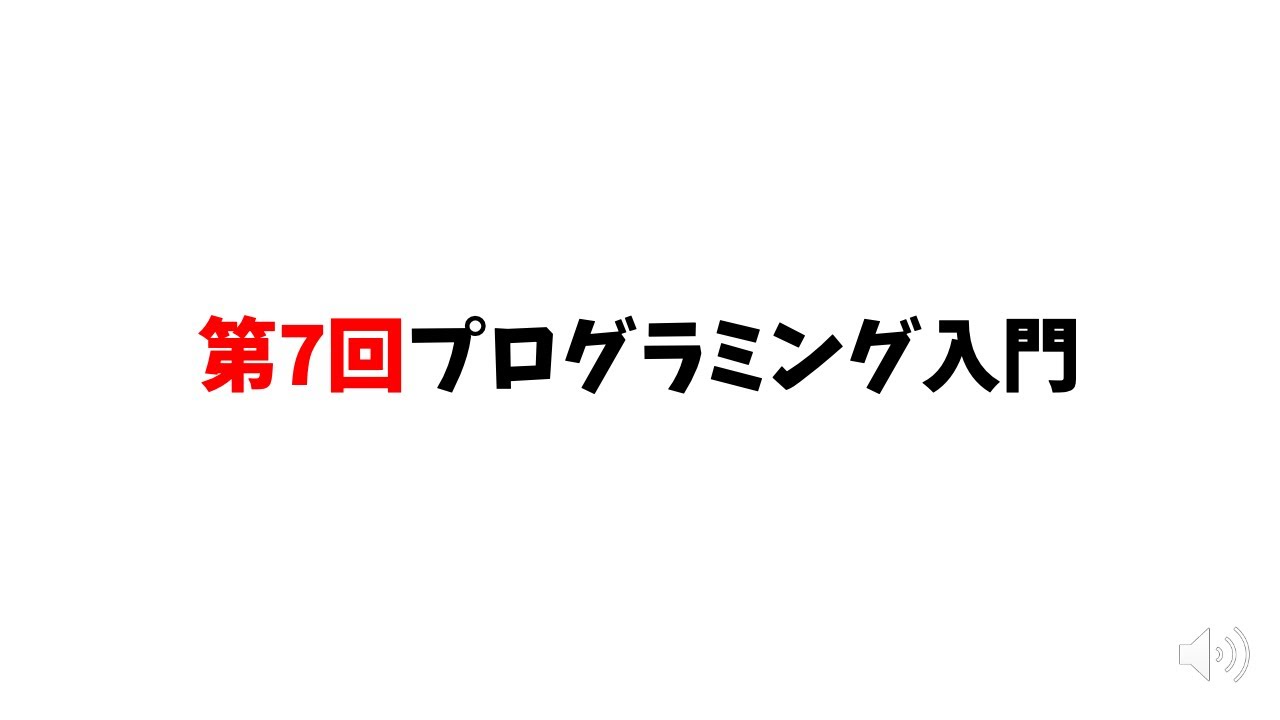 第7回プログラミング入門