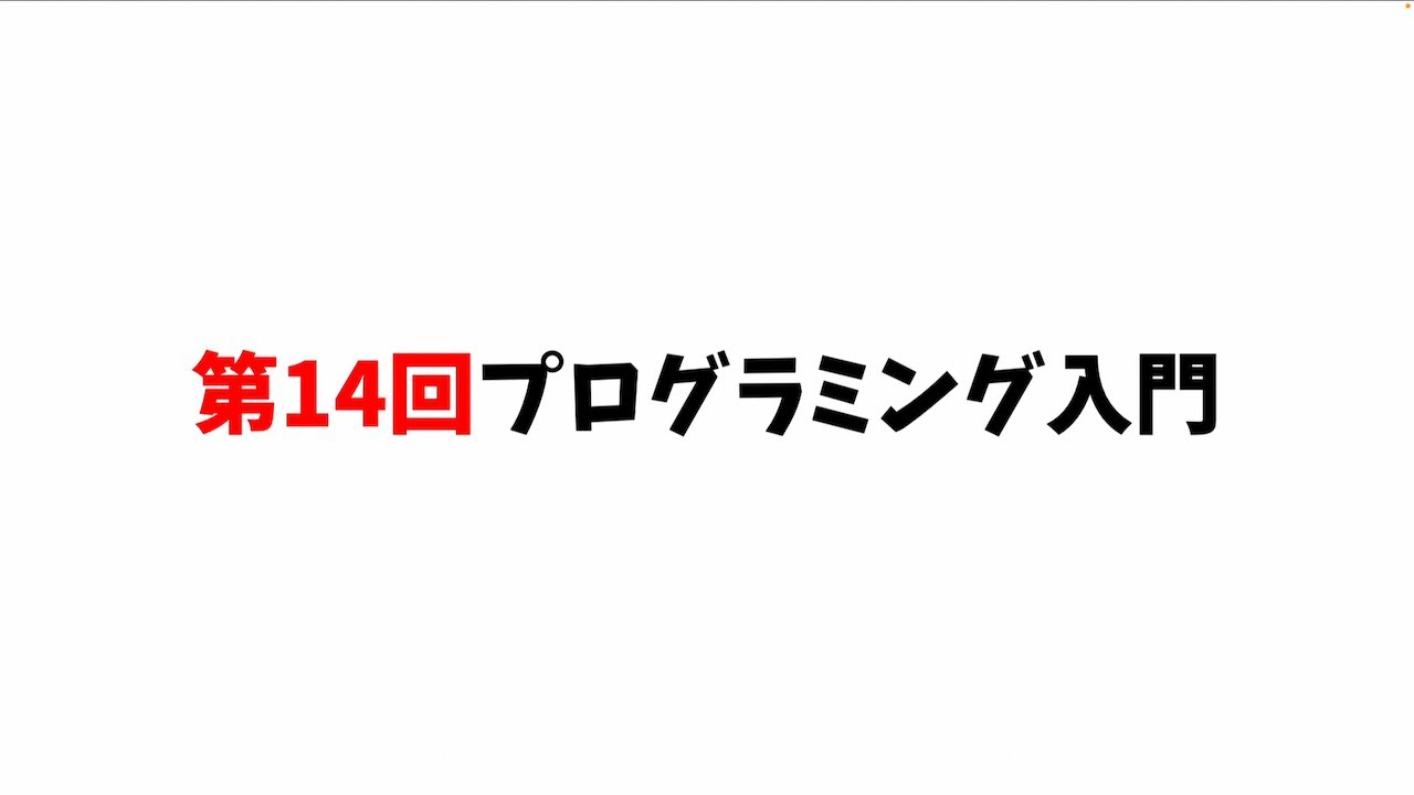第14回プログラミング入門