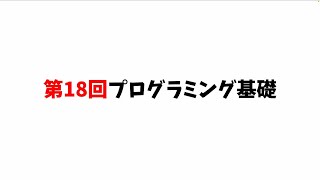 第18回プログラミング基礎