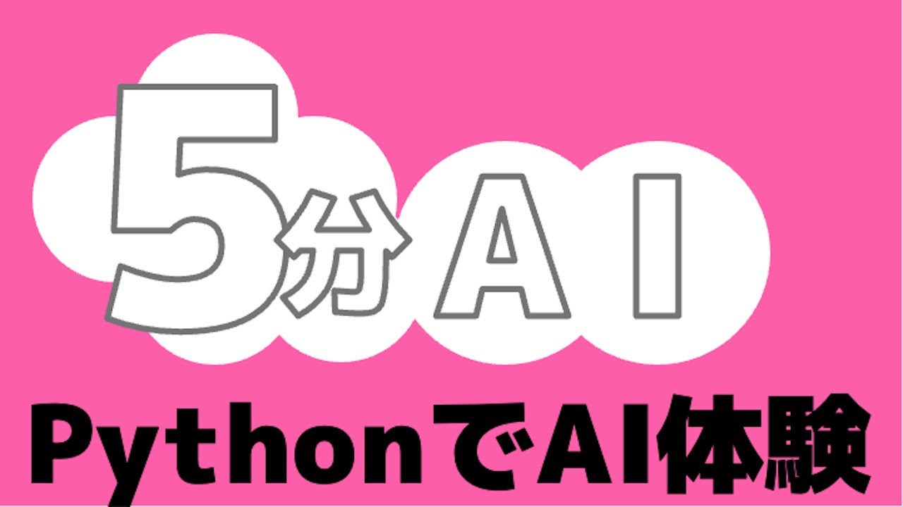 PythonでAIを5分で体験
