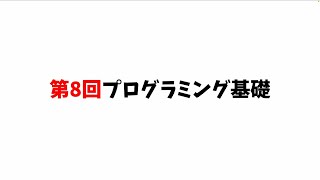 第8回プログラミング基礎