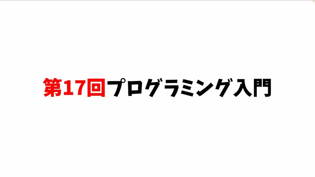  第17回プログラミング入門