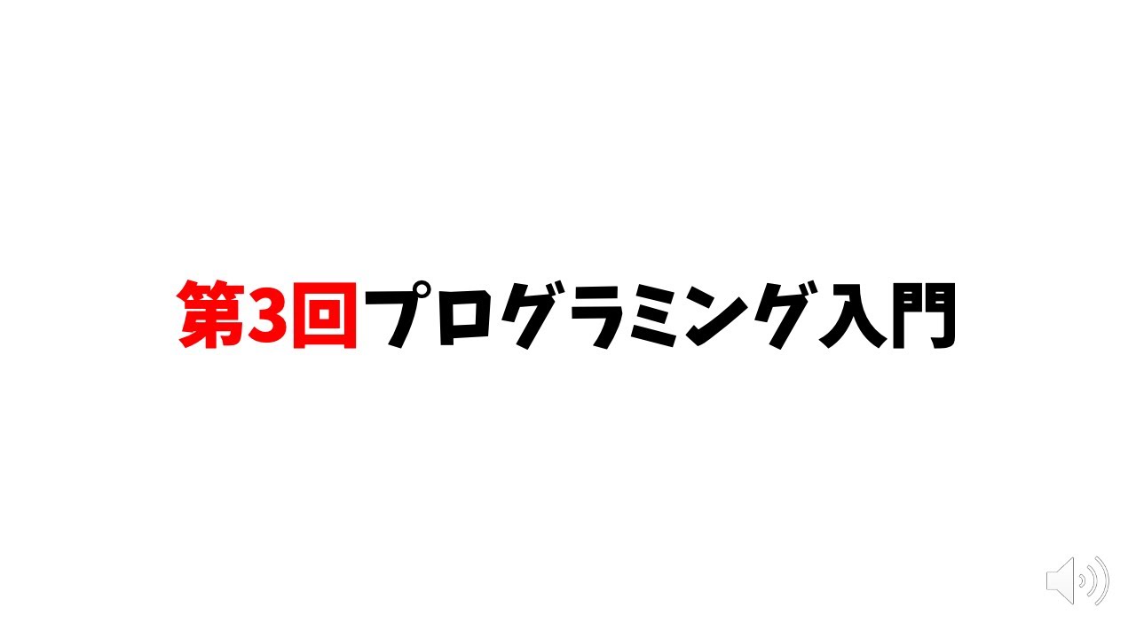 第3回プログラミング入門