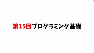 第15回プログラミング基礎
