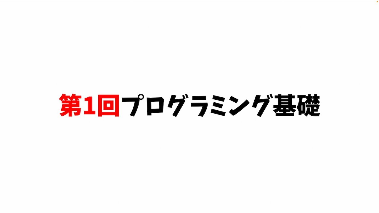 第1回プログラミング基礎