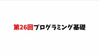 第26回プログラミング基礎