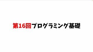 第16回プログラミング基礎