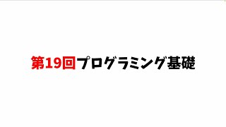 第19回プログラミング基礎