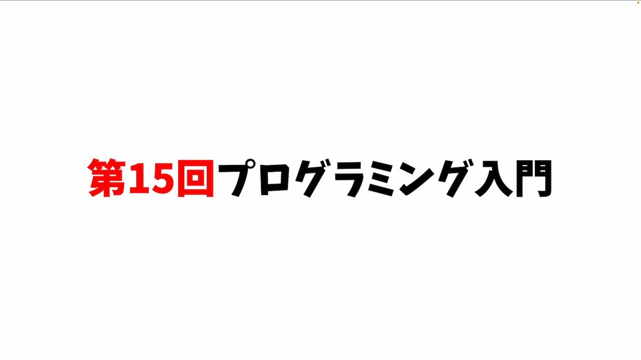 第15回プログラミング入門
