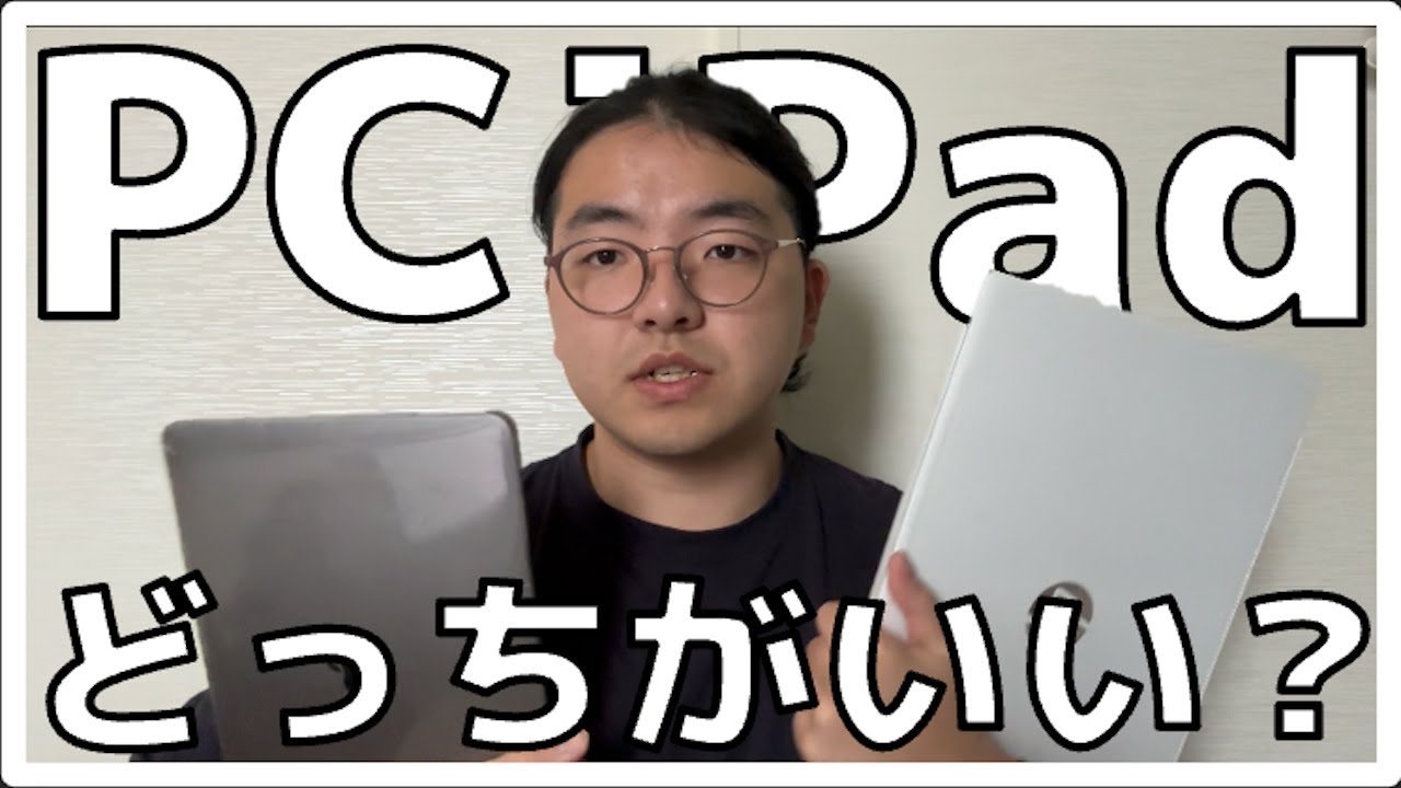 パソコン、タブレットどっちを買えばいいの？？