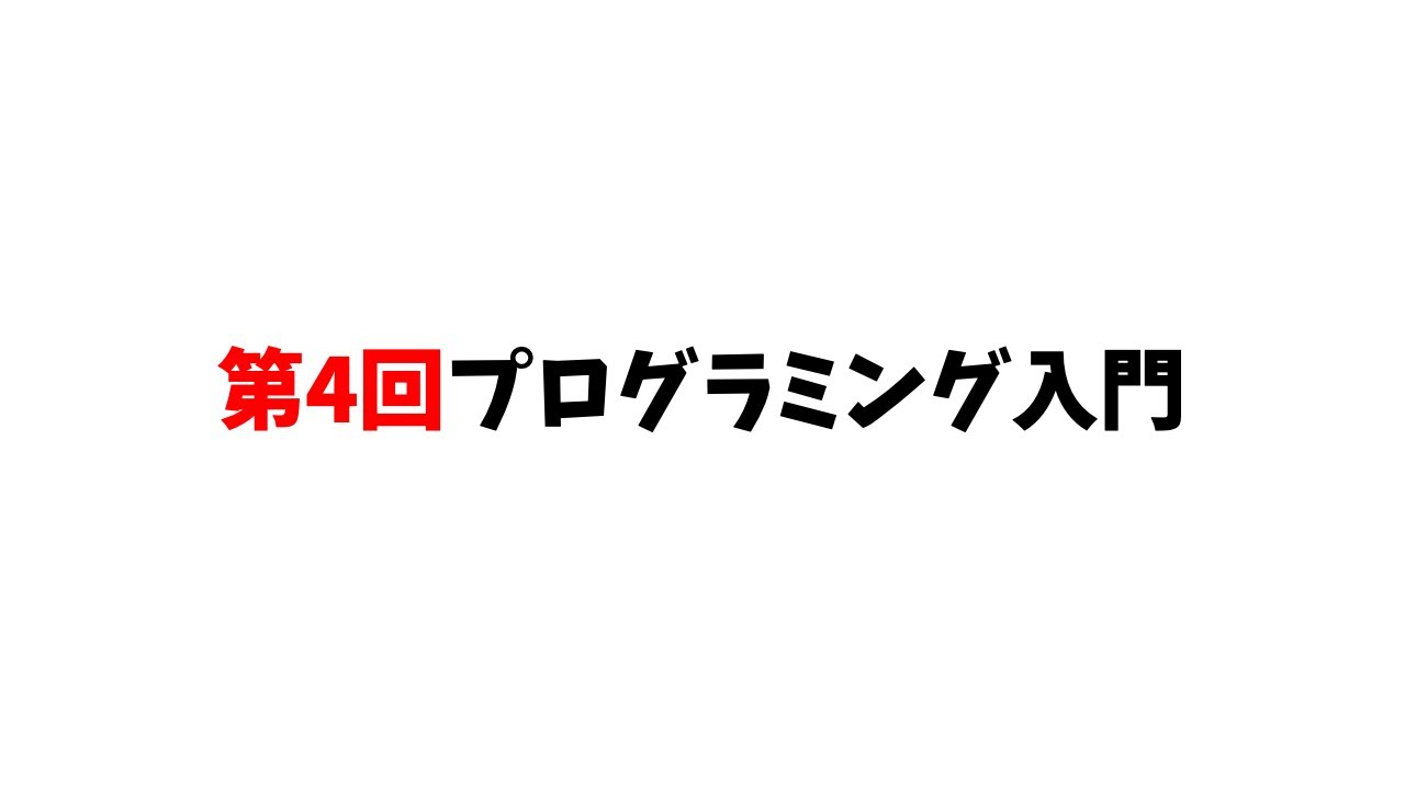 第4回プログラミング入門